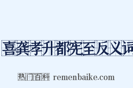喜龚孝升都宪至反义词是什么意思的图片